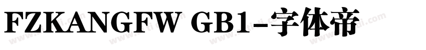 FZKANGFW GB1字体转换